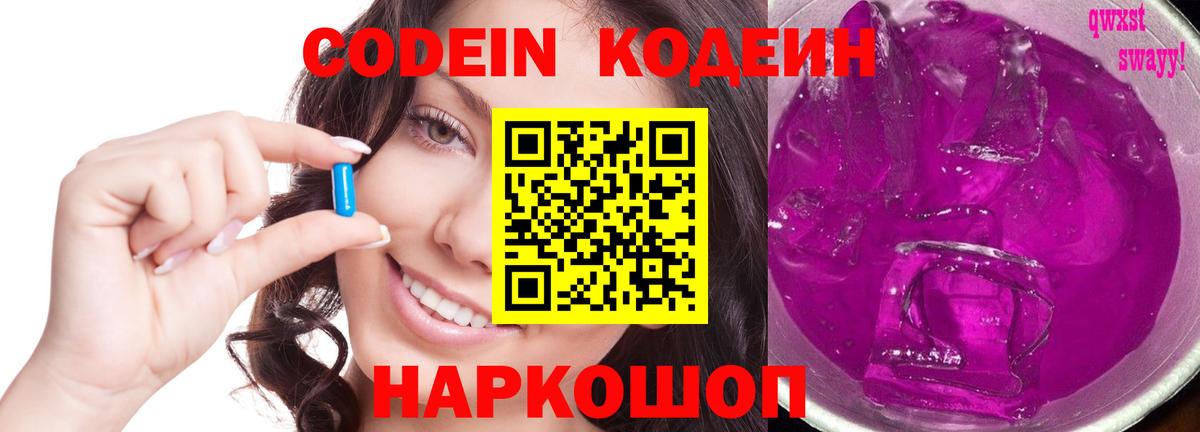Курчатов  Кодеиновый сироп Lean напиток Lean (лин)  Кодеин Purple Drank  Вход с VPN 